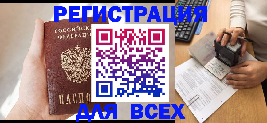 прописка 2025 в Заринске