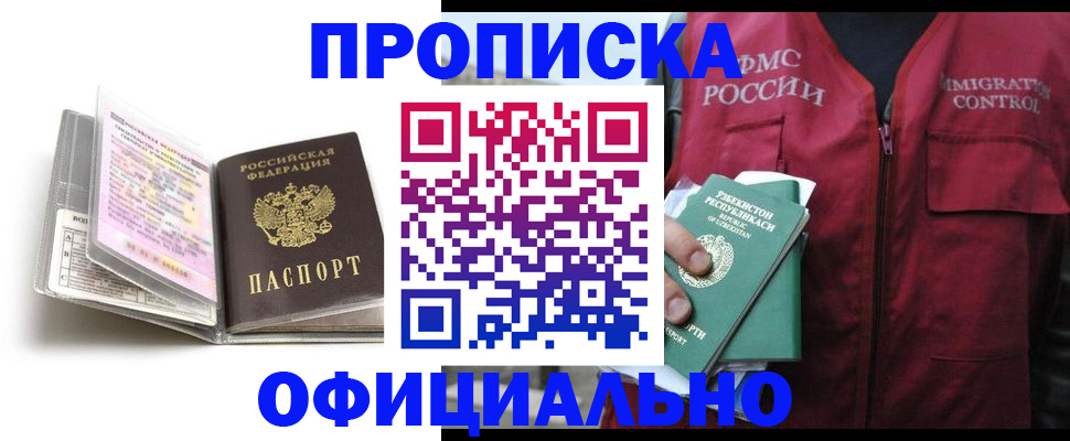 прописка 2025 в Заринске